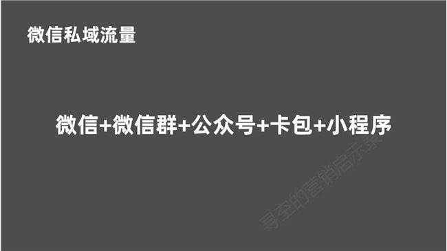 后微信时代，重新看待私域流量