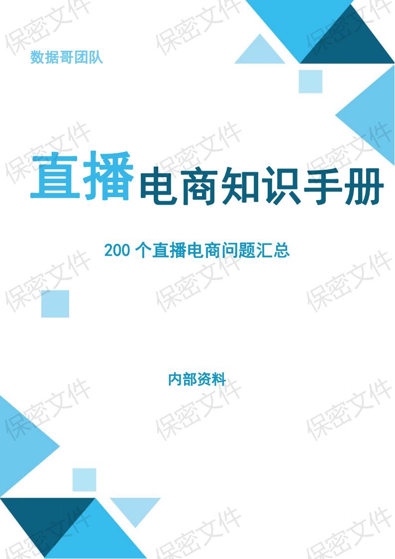 [下载]《抖音电商200个干货问题知识手册》-数据哥团队