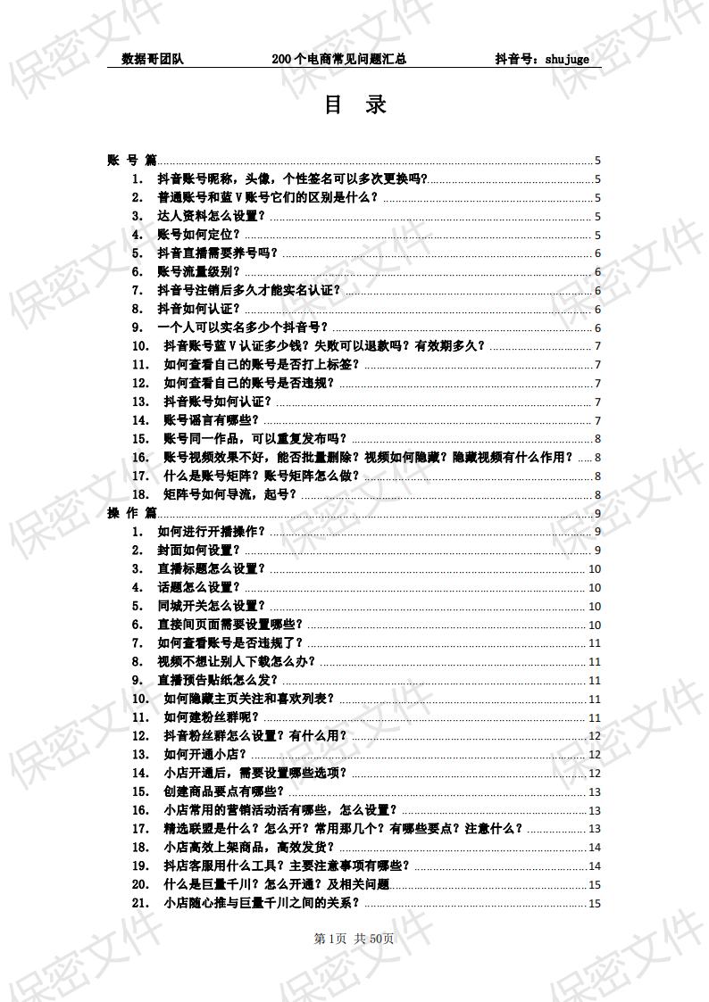 [下载]《抖音电商200个干货问题知识手册》-数据哥团队