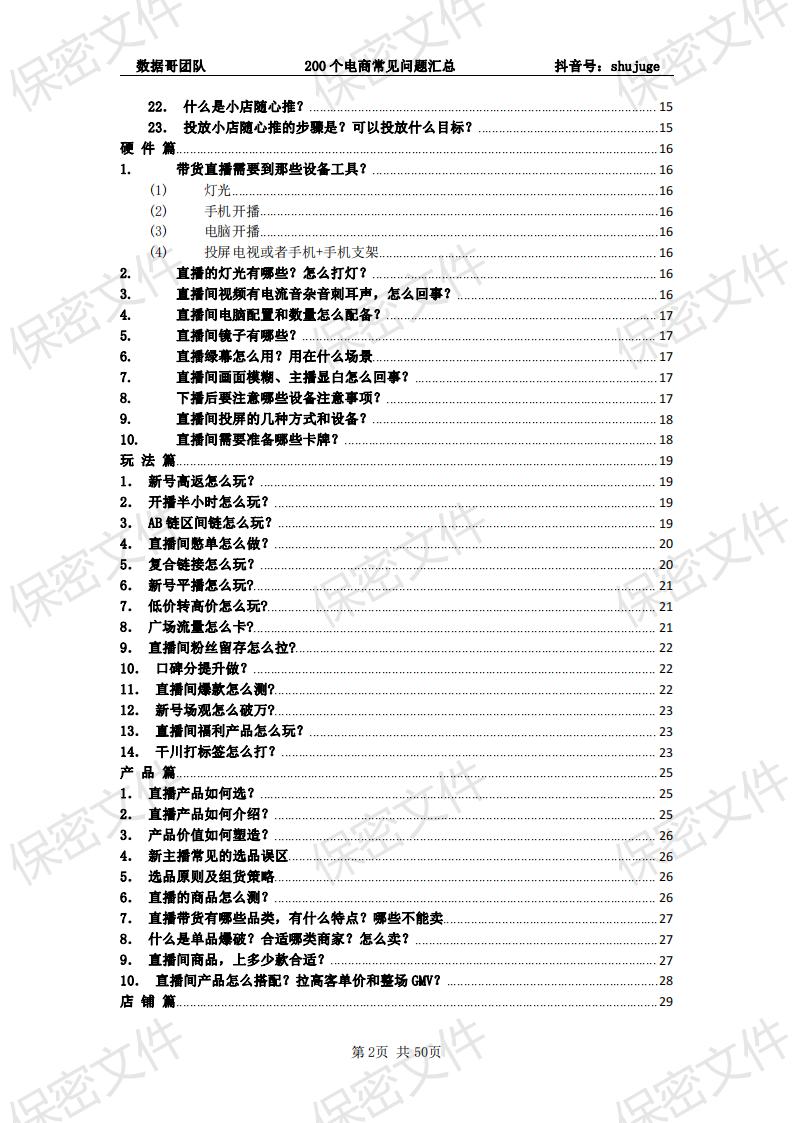 [下载]《抖音电商200个干货问题知识手册》-数据哥团队