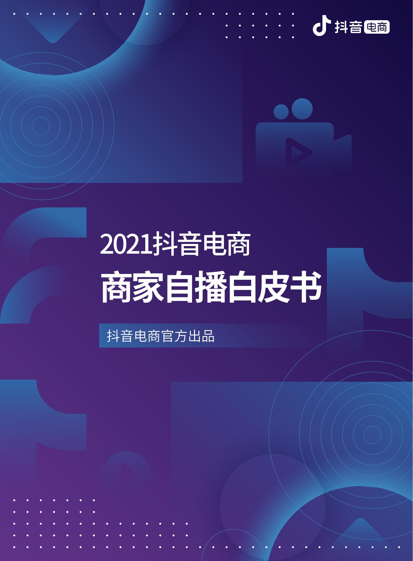 [下载]2021抖音电商商家自播白皮书-抖音电商官方出品